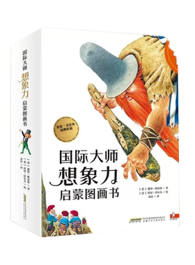 国际大师想象力启蒙图画书全14册儿童话故事绘本生活哲理认知逻辑