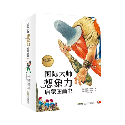 国际大师想象力启蒙图画书全14册儿童话故事绘本生活哲理认知逻辑
