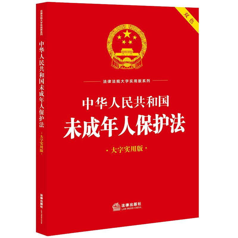 【央视网】中华人民共和国未成年人保护法 预防未成年人犯罪法 学生伤害事故处理办法注释本 新修订版/大字实用版/注释本 FL