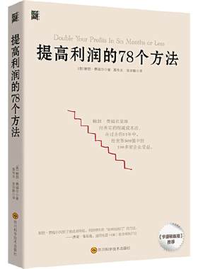 当当网 提高利润的78个方法 降本增效方法 企业公司运营管理经营商业书籍 成本管控资金投资方法 供货商谈判 零售价格定制正版书籍