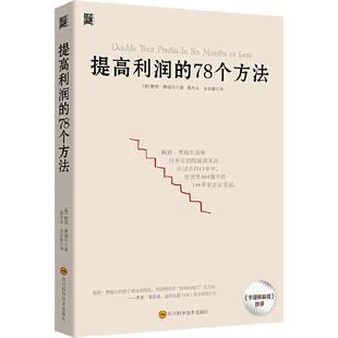 当当网 提高利润的78个方法 降本增效方法 企业公司运营管理经营商业书籍 成本管控资金投资方法 供货商谈判 零售价格定制正版书籍