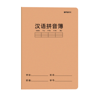 晨光汉语拼音本一年级小学生专用16k 全国教育局统一标准款语文田字格作业本a5 儿童汉字抄写四线三格默写簿