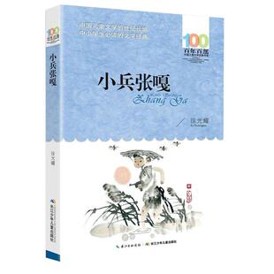 小兵张嘎正版徐光耀著六年级阅读的课外书儿童书籍故事书新华书店