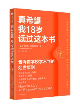 真希望我18岁读过这本书