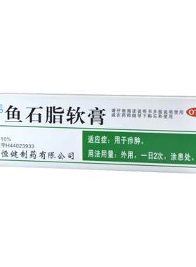 【恒健】鱼石脂软膏10%*20g*1支/盒