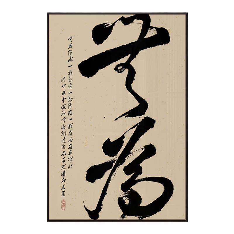 茶室书房新中式原创书法字画