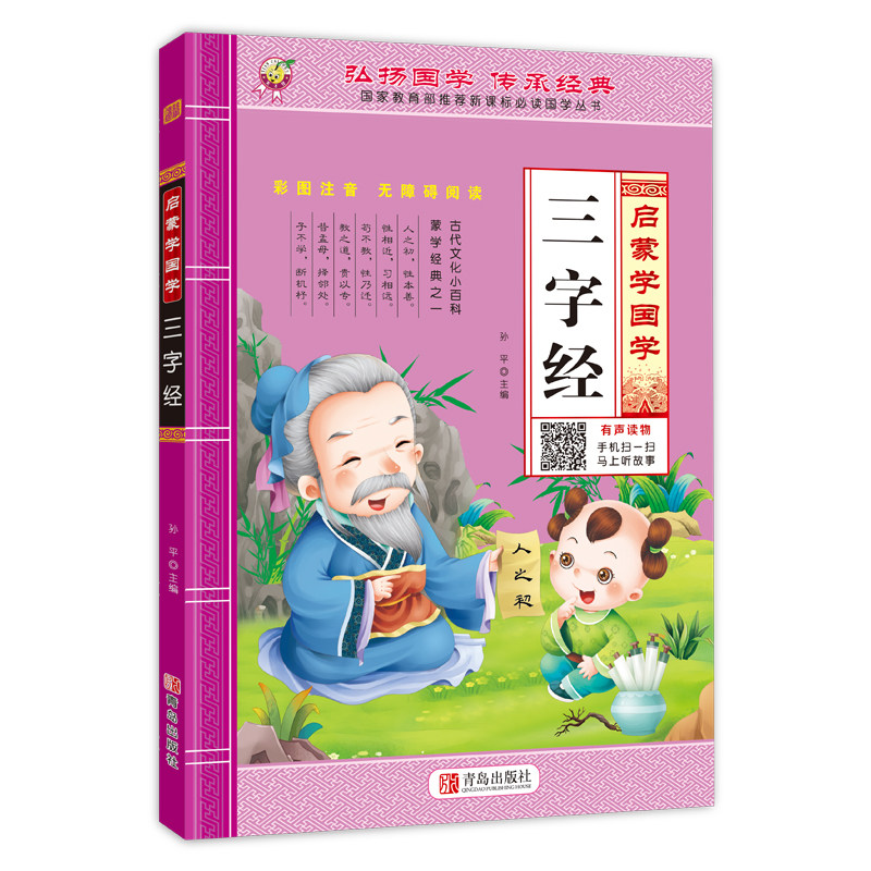 三字经书早教儿童启蒙国学经典正版全文1140字完整版有声读物幼儿园大班注音大字朗诵读绘本少儿小学生一年级上册课外阅读书籍