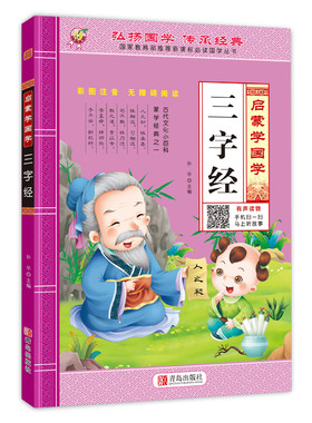 三字经早教儿童启蒙国学正版全文