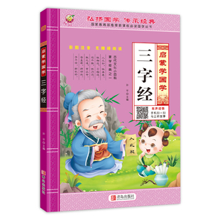 三字经书早教儿童启蒙国学经典正版全文1140字完整版有声读物幼儿园大班注音大字朗诵读绘本少儿小学生一年级上册课外阅读书籍学前