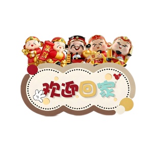 五福进门柜新款客厅如意摆件福到我家欢迎回家玄关装饰画