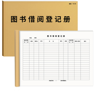 图书借阅登记册班级图书借还登记本借阅登记簿教育机构图书馆借阅登记本学校图书室图书借还档案室进出入借阅