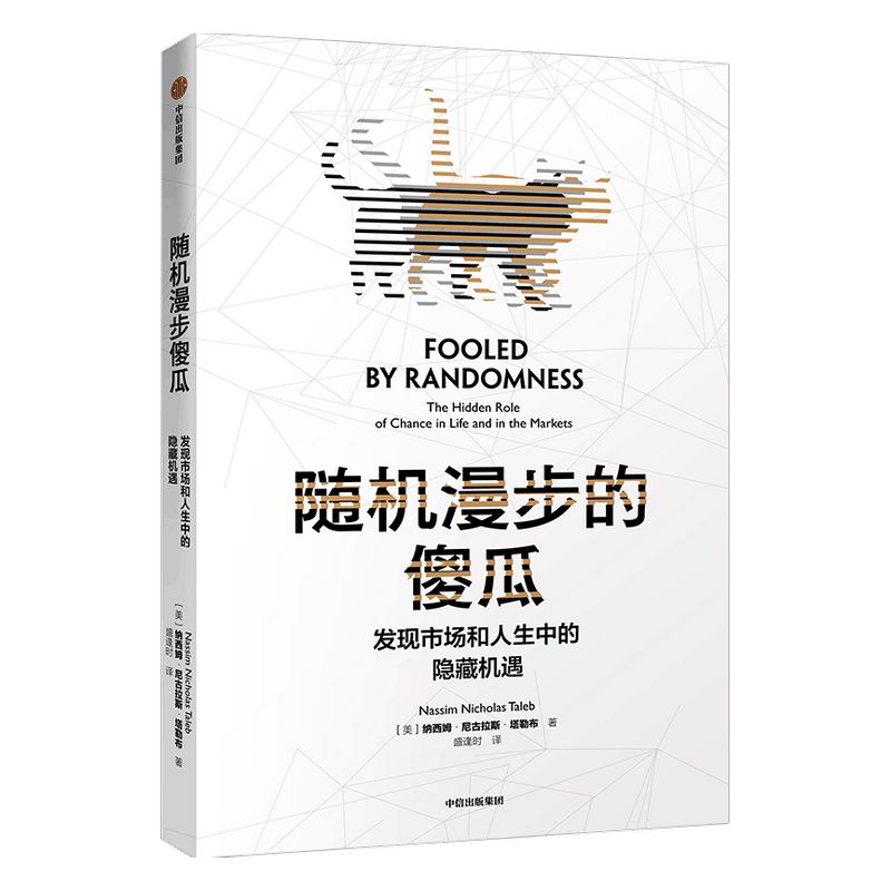 随机漫步的傻瓜 黑天鹅系列  发现市场和人生中隐藏的机遇 纳西姆尼古拉斯塔勒布 著 ChatGPT AIGC  肥尾效应 不确定系列  中信出