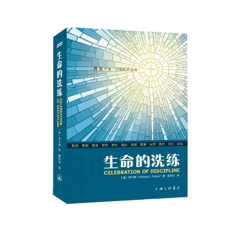 当当网生命的洗练傅士德属灵操练礼赞外国哲学十二种灵修操练默想祷告禁食研究简朴独处顺服认罪敬拜引导庆祝正版书籍