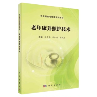 老年康养照护技术 科学出版社 养老院照顾护理老年人保健健康锻炼慢性病护理师士长 养生保健中医 三基三严应知应会专科护理护士