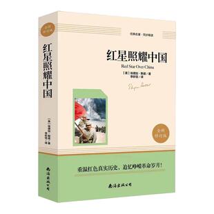 【新华正版】红星照耀中国+昆虫记全2册 原著完整无删减初中生8八年级上册语文阅读课程化丛书同步名著暑假课外阅读 新华书店正版