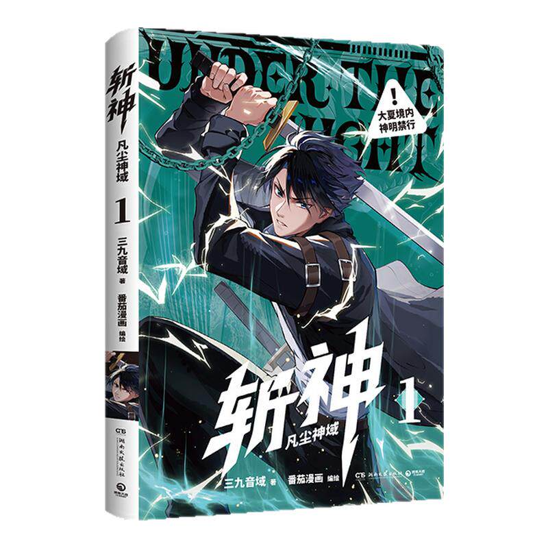 斩神:凡尘神域1 2 3 三九音域小说原著 我在精神病院学斩神漫画 西西弗书店