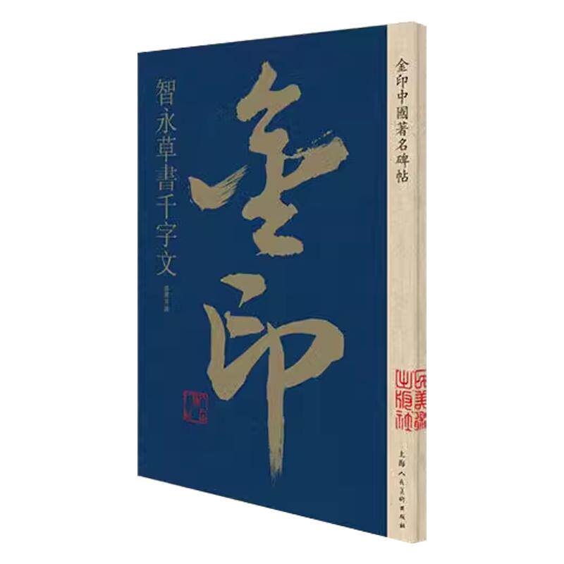智永草书千字文金印中国碑帖