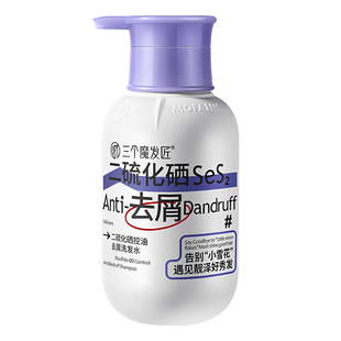 三个魔发匠二硫化硒去屑洗发水控油蓬松洗头膏露官方正品牌旗舰店