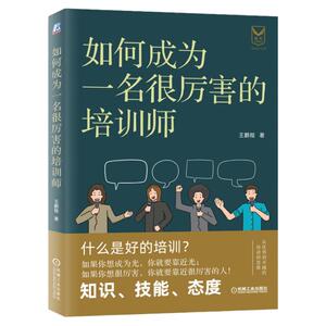 官网正版 如何成为一名很厉害的培训师 王鹏程 副业变现 说话 沟通 人际交往 演讲 直播 底层逻辑 模型致胜