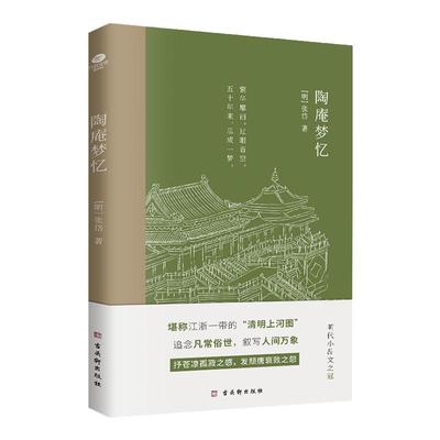 正版陶庵梦忆明张岱著