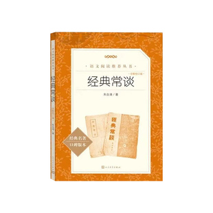经典常谈全新校订版朱自清著经典名著口碑版本语文阅读图书八年级下册名著导读人民文学出版社课外书中学生课外阅读书籍散文