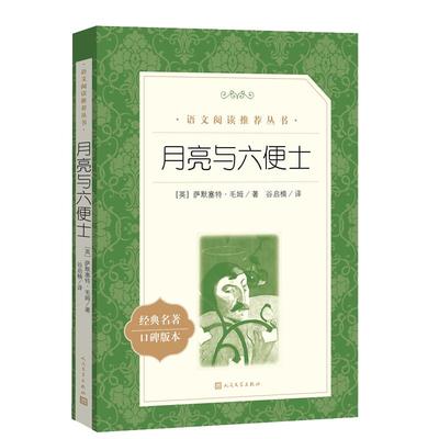 月亮与六便士萨默赛特毛姆原著