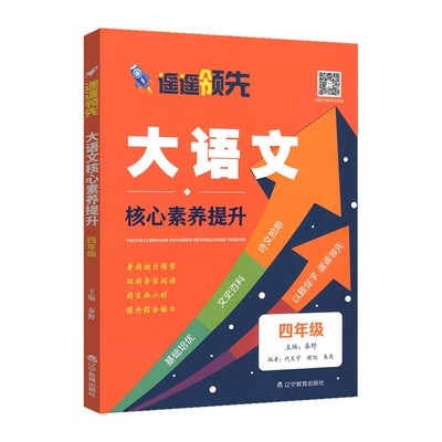 2025秋遥遥领先大语文核心素养提升四年级语文基础文史百科诗文小学教辅语文核心素养语文4年级重点题型基础知识点辽宁教育出版社