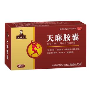 复盛公天麻胶囊12粒*4板盒除湿舒筋通络活血止痛手足麻腰腿酸痛