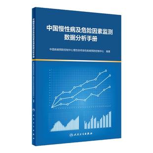 中国慢性病及危险因素监测数据分析手册 中国疾病预防控制中心慢性非传染性疾病预防控制中心著 人民卫生出版社9787117329569