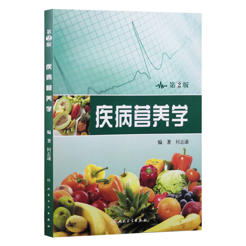 疾病营养学 第2版第二版 何志谦编著 人民卫生出版社 医学综合 西医营养学 供临床线的医师 营养医师和营养师参考用
