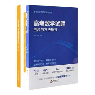 【北大胡源】高考数学试题溯源与方法指导数学题型解题方法高考名校名师真题总结重点专题冲刺宝典教材高三复习资料官方正版赠视频