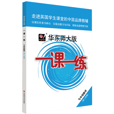 华东师大一课一练7年级下数学