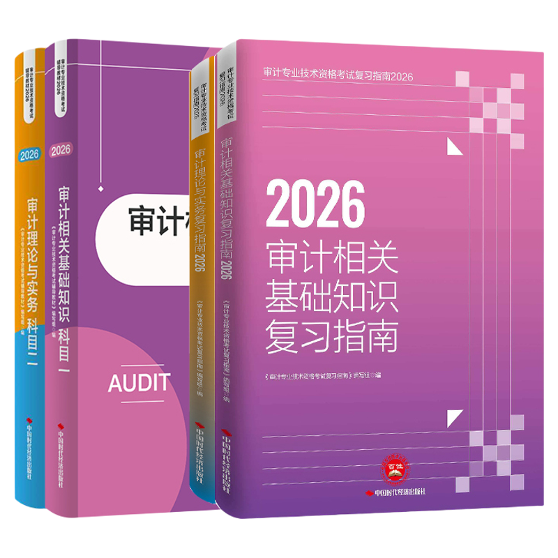 备考2026中级审计师初级官方教材题库复习指南优赐经典考点一本通教材历年真题审计理论与实务相关基础知识网课初级审计师2026教材