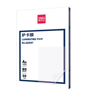 得力护卡膜a4塑封膜加厚照片保护膜文件资料菜单防水透明过塑机用