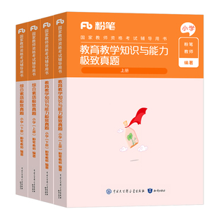 粉笔2026年教师证资格考试用书小学25下半年教育教学知识与能力历年真题库资料小教资刷题试卷模拟试题笔试习题科一科目二押题书籍