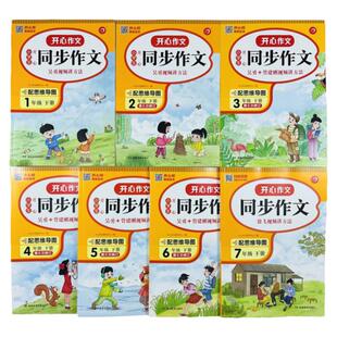 一二三四五六七年级下册开心同步作文大全人教版语文教材1234567年级作文辅导书思维导图视频讲解中学生作文写作技巧辅导大全精选
