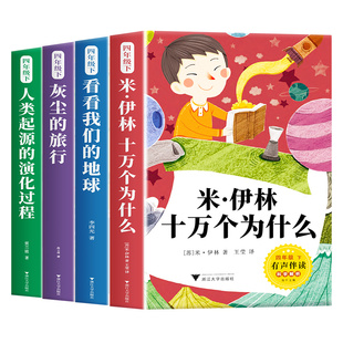 十万个为什么米伊林四年级下册阅读课外书必读正版快乐读书吧看看我们的地球全4册灰尘的旅行人类起源的演化过程小学生版人教书目