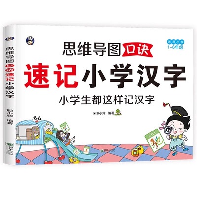【识字有诀窍】汉字速记思维导图生字开花人教版小学生形象识字书 抖音同款一二三四五六年级通用小学生汉字速记识字卡