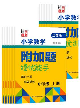 超能学典小学数学附加题江苏版