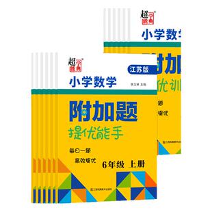 江苏版2025秋季适用小学数学附加题提优能手训练一二三四五六年级上下册苏教版练习册专项提升强化训练江苏凤凰美术出版社超能学典