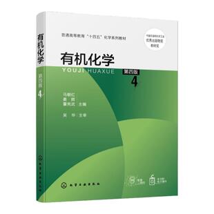 有机化学 马朝红 第四版 有机化学基本原理 烃及其衍生物的分类命名结构性质及应用 天然有机化合物 走近化学家 有机化学知识拓展