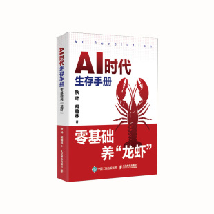 【正版现货】openclaw零基础养龙虾安装本地部署小龙虾主机安装教程全场景落地风险管控openclaw零基础教程本地模型AI时代生存手册