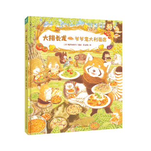 大排长龙：爷爷意大利面店精装美食绘本儿童3-6岁培养团队合作乐于分享的美食故事图画书家长哄娃神器属于小吃货亲子共读趣味绘本