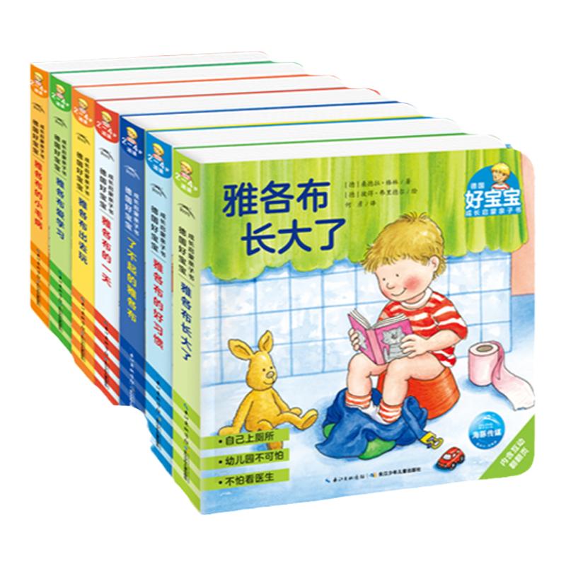 【点读版】德国好宝宝成长启蒙亲子书全7册幼儿早教绘本2-4岁宝宝培养好习惯独立之自主性格了不起的雅各布长大了撕不烂睡前故