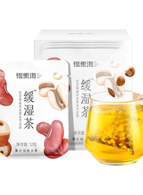 【李佳琦】福东海缓湿茶三伏天