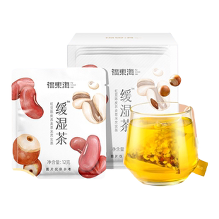 福东海缓湿茶红豆薏米陈皮荞麦芡实三伏天养生茶包官方旗舰店正品