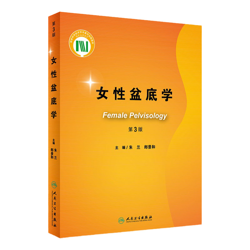 女性盆底学 第3版 图文并茂 易读易懂 是妇产科医生案头书 妇产科学书籍 朱兰 郎景和主编 9787117303132 人民卫生出版社