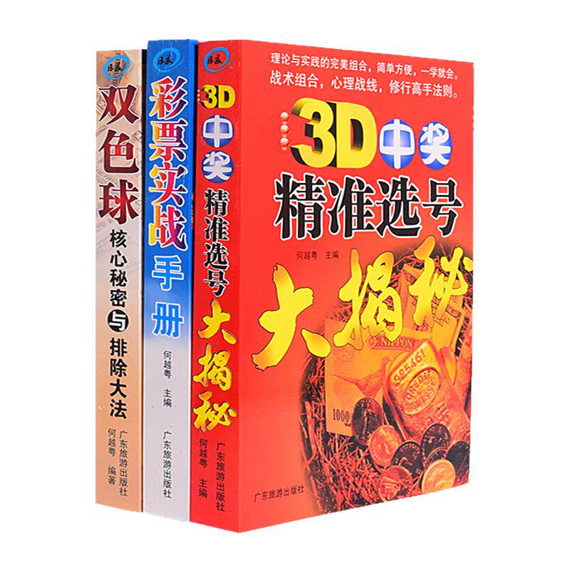 彩票双色球选号杀号分析预测解密走势图 下注过滤投注精准 买双色球核心秘密与排除大法3D中奖精准选号大揭秘彩票入门实战手册
