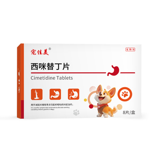 宠物专用止吐药吐黄水呕吐白沫西咪替丁片肠胃炎症调理猫咪狗护胃