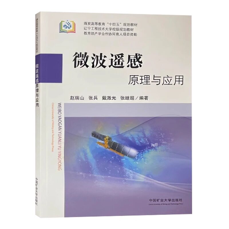 全新正版 微波遥感原理与应用 煤炭高等教育十四五规划教材 中国矿业大学出版社 9787564662646
